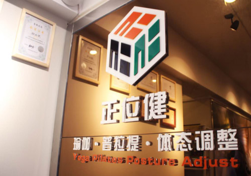 廣州正位健瑜伽會(huì)館