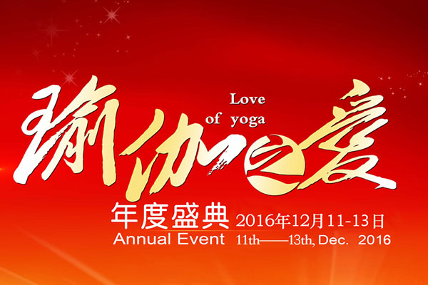 2016瑜伽之愛(ài)年度盛典大會(huì)