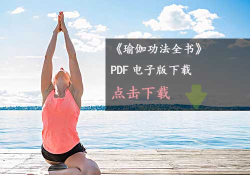 瑜伽教程,瑜伽圖片,瑜伽常識,瑜伽體式