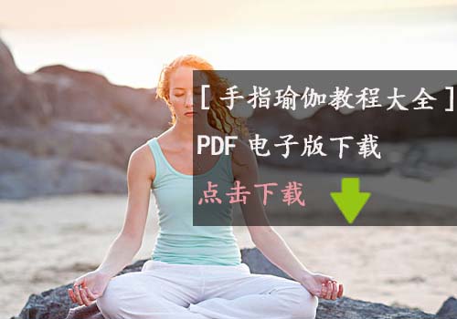 瑜伽教程,瑜伽圖片,瑜伽常識,瑜伽體式
