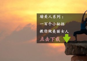 《一百個小秘招教你做美麗女人》PDF下載