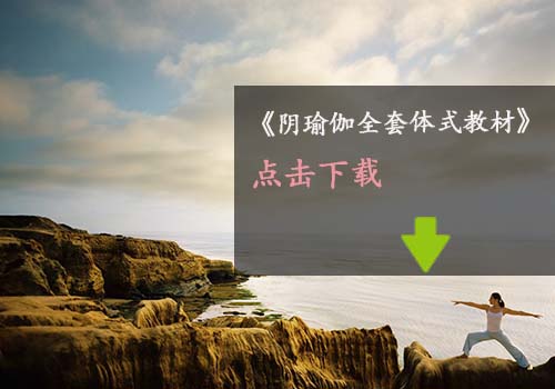 瑜伽教程,瑜伽圖片,瑜伽常識(shí),瑜伽體式