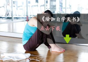 瑜伽自學天書 書籍下載