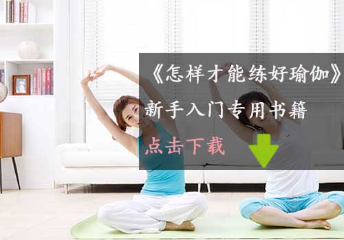 瑜伽教程,瑜伽圖片,瑜伽常識(shí),瑜伽體式