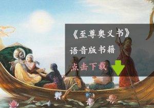 至尊奧義書語音版下載
