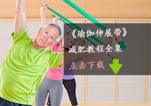 瑜伽伸展帶減肥教程全集書籍下載