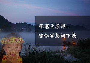 張蕙蘭老師的瑜伽冥想詞書籍下載