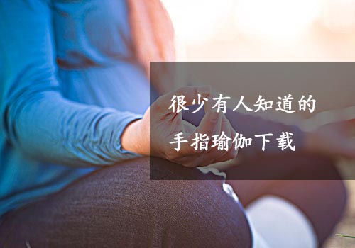 瑜伽教程,瑜伽圖片,瑜伽常識,瑜伽體式