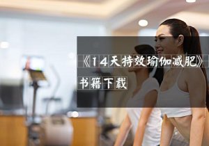 14天讓你擁有魔鬼身材，信不信由