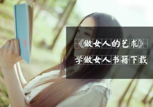 教你如何成為當代魅力女人
