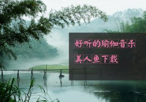 瑜伽冥想音樂--自然之聲下載