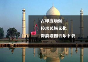 適合舞韻瑜伽的聲色印度風(fēng)