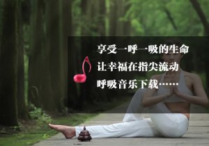享受生命的呼吸，幸福在流動