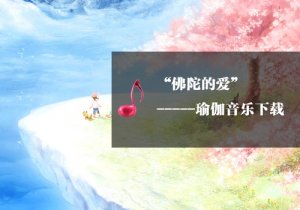 【瑜伽音樂(lè)下載】佛陀的愛(ài)