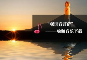 【瑜伽音樂下載】普度眾生(觀世
