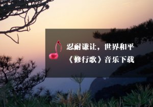 【瑜伽音樂(lè)下載】修行歌，前世今