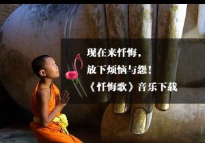 《瑜伽音樂下載》懺悔歌，唱盡人