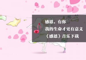 《瑜伽音樂(lè)下載》感恩之歌！
