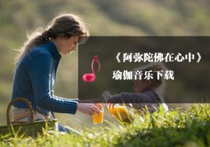 《瑜伽音樂下載》：阿彌陀佛在人間