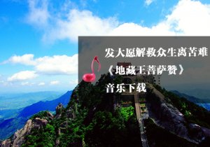 《瑜伽音樂(lè)下載》地藏王菩薩贊
