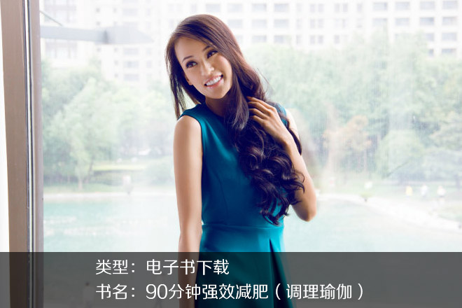 林曉?！?0分鐘強(qiáng)效減肥（調(diào)理瑜