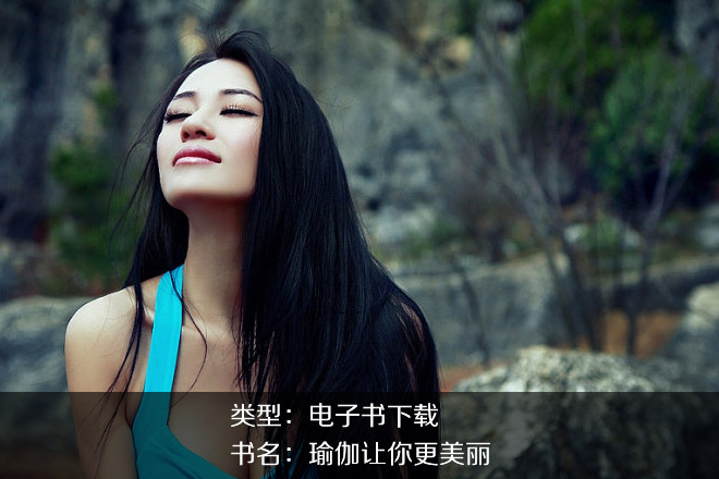 張梅《瑜伽讓你更美麗》PDF下載