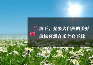 瑜伽放松冥想音樂全套下載