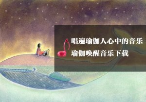 瑜伽喚醒音樂下載收藏版-瑜伽館