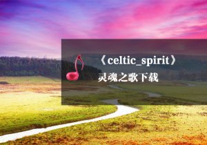 《瑜伽音樂(lè)下載》celtic_spirit.mp3