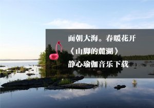 《瑜伽音樂(lè)下載》山腳的的麓湖
