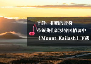 《瑜伽音樂(lè)下載》Mount Kailash