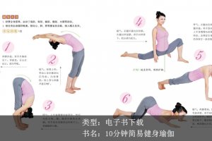 張斌《10分鐘簡(jiǎn)易健身瑜伽》PDF下