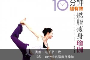 張斌《10分鐘超有效燃脂瘦身瑜伽