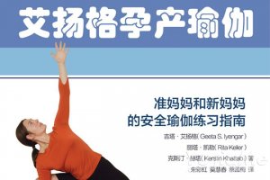 艾揚(yáng)格孕產(chǎn)瑜伽 準(zhǔn)新媽媽的瑜伽