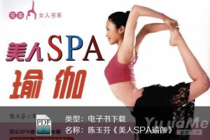 陳玉芬《美人SPA瑜伽》PDF下載