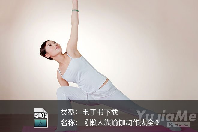 《懶人族瑜伽動(dòng)作大全》PDF下載