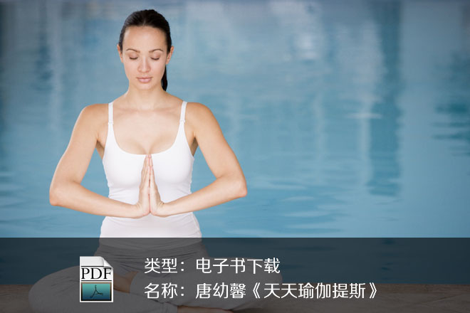 唐幼馨《天天瑜伽提斯》PDF下載