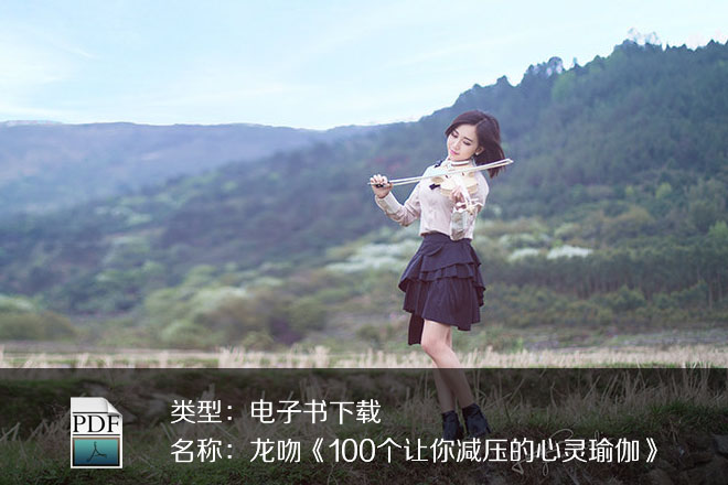 龍吻《100個(gè)讓你減壓的心靈瑜伽》PDF下載