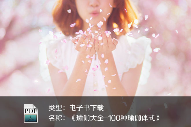 《瑜伽大全-100種瑜伽體式》PDF下