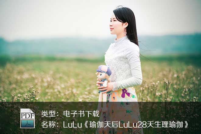 LuLu《瑜伽天后LuLu28天生理瑜伽》PDF下載