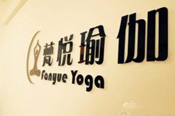 洛陽梵悅瑜伽會館