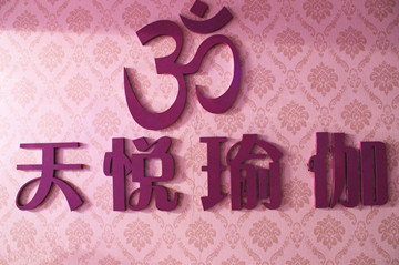 洛陽天悅瑜伽會館