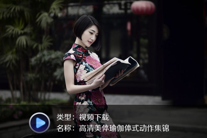 高清美體瑜伽體式動作集錦