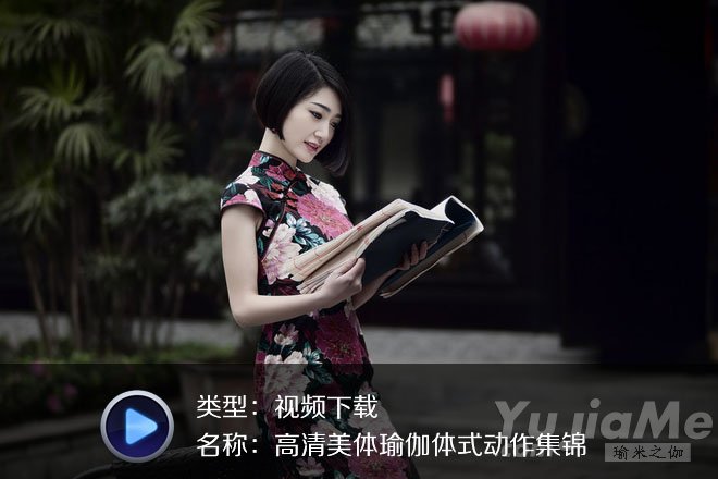 高清美體瑜伽體式動作集錦