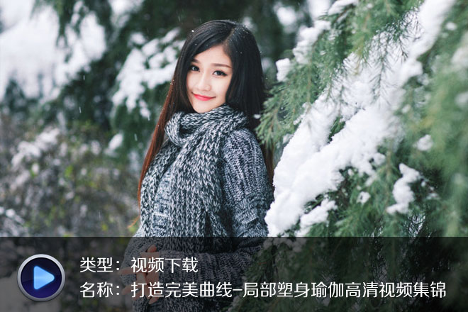 打造完美曲線-局部塑身瑜伽高清視頻集錦