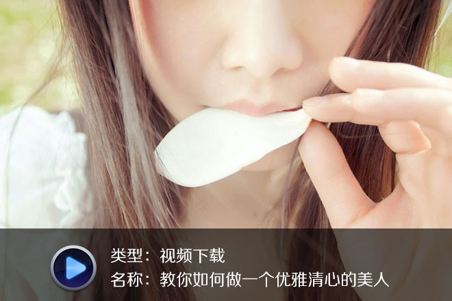 教你如何做一個(gè)優(yōu)雅清心的美人