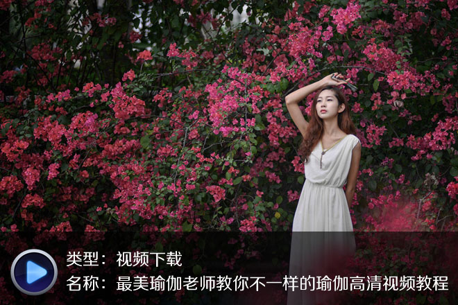 最美瑜伽老師教你不一樣的瑜伽高