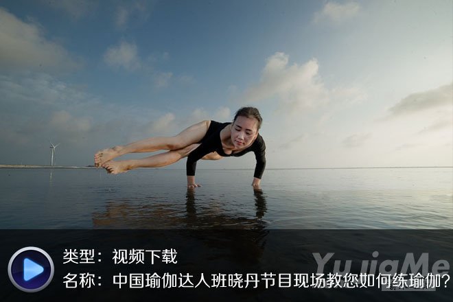 中國瑜伽達人班曉丹節(jié)目現(xiàn)場教您如何練瑜伽？