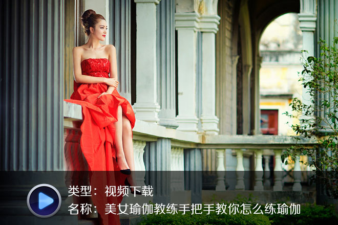 美女瑜伽教練手把手教你怎么練瑜