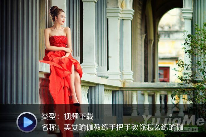 美女瑜伽教練手把手教你怎么練瑜伽